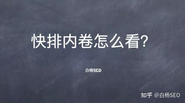 百度快排还能做吗？再谈百度SEO快排行业内卷现象及我的看法(图1)