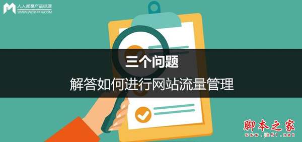 常用的网站流量分析工具有哪些？如何进行网站流量管理？(图1)