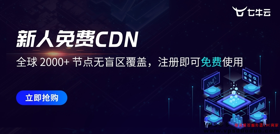【七牛云】新人免费CDN中国大陆加速流量100GB，全球2000+节点无盲区覆盖，注册即可免费使用。(图1)